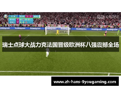 瑞士点球大战力克法国晋级欧洲杯八强震撼全场