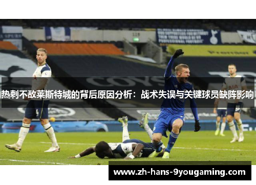 热刺不敌莱斯特城的背后原因分析：战术失误与关键球员缺阵影响