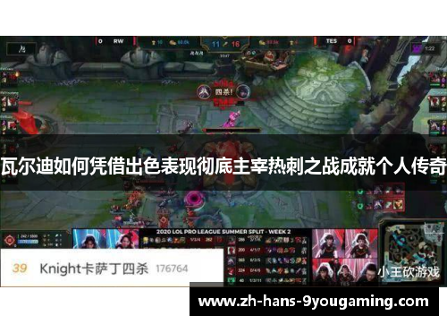 瓦尔迪如何凭借出色表现彻底主宰热刺之战成就个人传奇