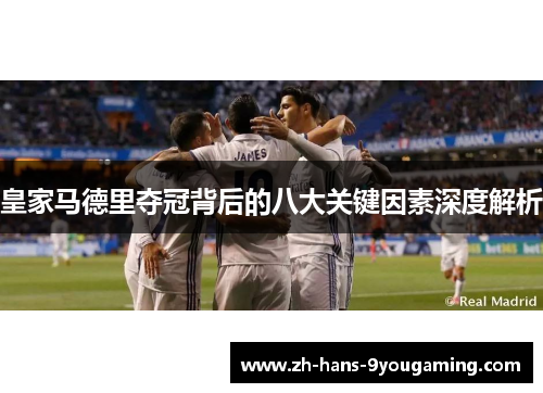 皇家马德里夺冠背后的八大关键因素深度解析