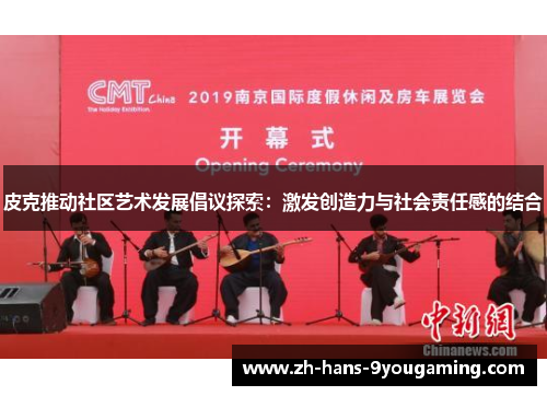 皮克推动社区艺术发展倡议探索：激发创造力与社会责任感的结合