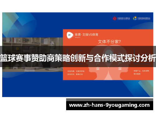 篮球赛事赞助商策略创新与合作模式探讨分析 篮球赛事赞助商策略创新与合作模式探讨分析