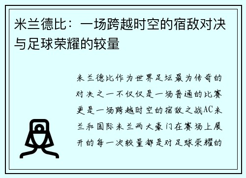 米兰德比：一场跨越时空的宿敌对决与足球荣耀的较量
