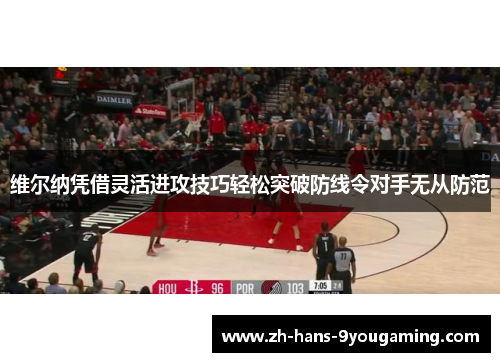 维尔纳凭借灵活进攻技巧轻松突破防线令对手无从防范