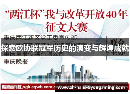 探索欧协联冠军历史的演变与辉煌成就 探索欧协联冠军历史的演变与辉煌成就