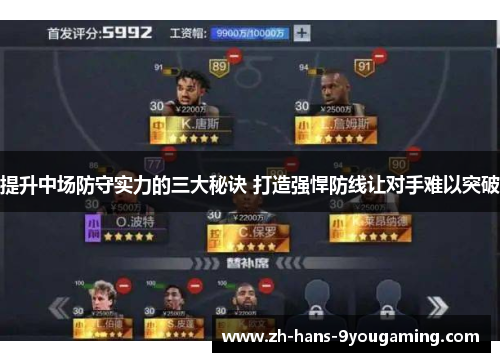 提升中场防守实力的三大秘诀 打造强悍防线让对手难以突破 提升中场防守实力的三大秘诀 打造强悍防线让对手难以突破