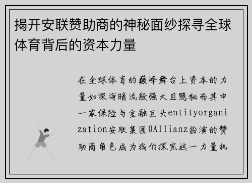 揭开安联赞助商的神秘面纱探寻全球体育背后的资本力量