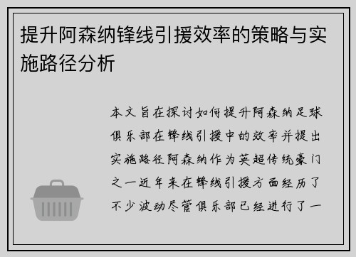 提升阿森纳锋线引援效率的策略与实施路径分析
