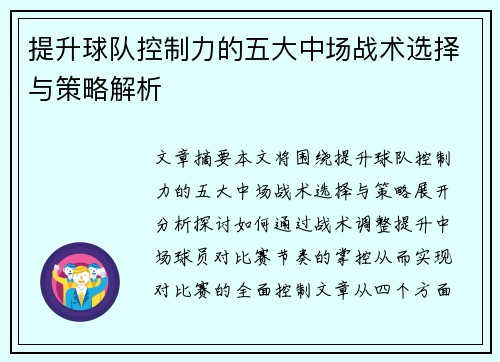 提升球队控制力的五大中场战术选择与策略解析