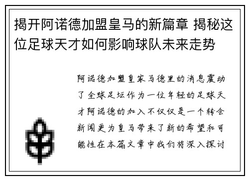 揭开阿诺德加盟皇马的新篇章 揭秘这位足球天才如何影响球队未来走势
