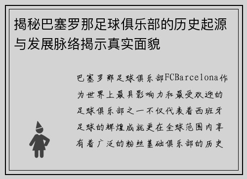 揭秘巴塞罗那足球俱乐部的历史起源与发展脉络揭示真实面貌