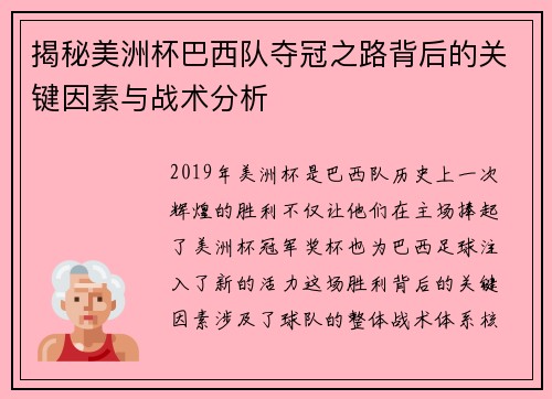 揭秘美洲杯巴西队夺冠之路背后的关键因素与战术分析 揭秘美洲杯巴西队夺冠之路背后的关键因素与战术分析