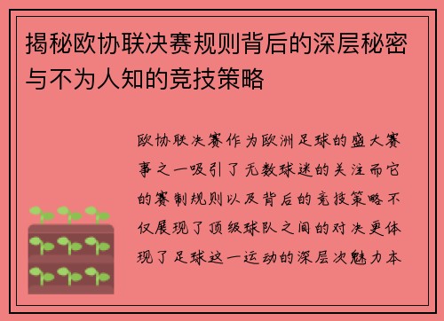 揭秘欧协联决赛规则背后的深层秘密与不为人知的竞技策略 揭秘欧协联决赛规则背后的深层秘密与不为人知的竞技策略