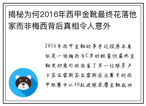 揭秘为何2016年西甲金靴最终花落他家而非梅西背后真相令人意外 揭秘为何2016年西甲金靴最终花落他家而非梅西背后真相令人意外