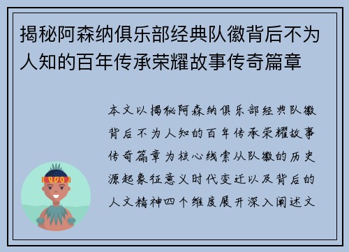 揭秘阿森纳俱乐部经典队徽背后不为人知的百年传承荣耀故事传奇篇章