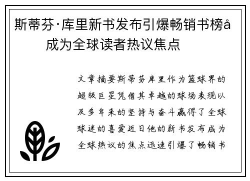 斯蒂芬·库里新书发布引爆畅销书榜单 成为全球读者热议焦点