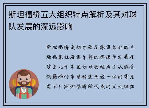 斯坦福桥五大组织特点解析及其对球队发展的深远影响