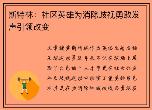 斯特林：社区英雄为消除歧视勇敢发声引领改变