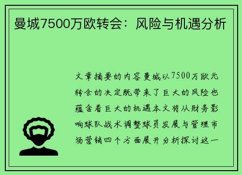 曼城7500万欧转会：风险与机遇分析