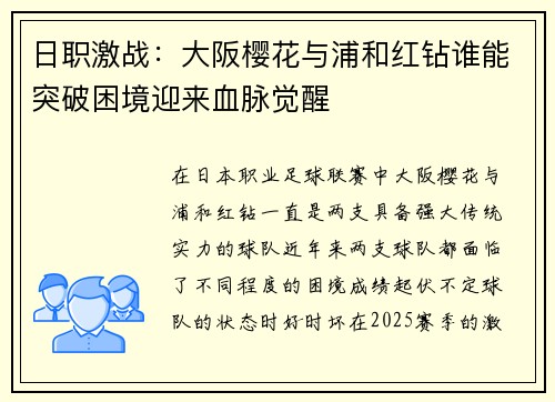 日职激战：大阪樱花与浦和红钻谁能突破困境迎来血脉觉醒
