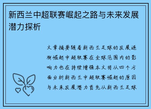 新西兰中超联赛崛起之路与未来发展潜力探析