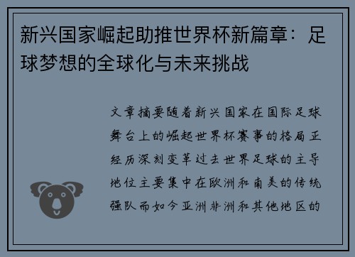 新兴国家崛起助推世界杯新篇章：足球梦想的全球化与未来挑战