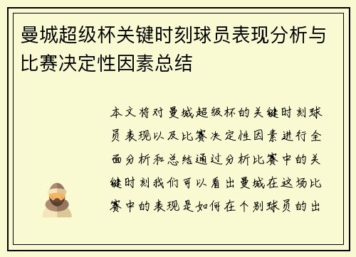 曼城超级杯关键时刻球员表现分析与比赛决定性因素总结