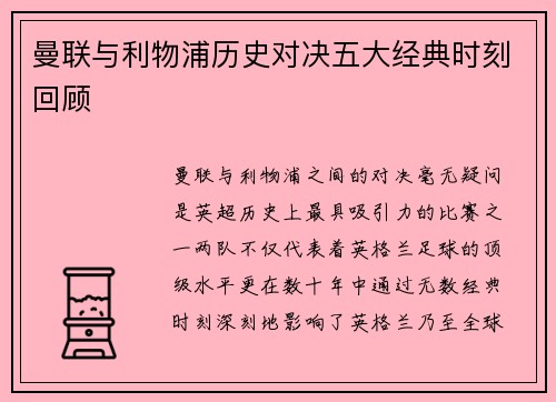 曼联与利物浦历史对决五大经典时刻回顾