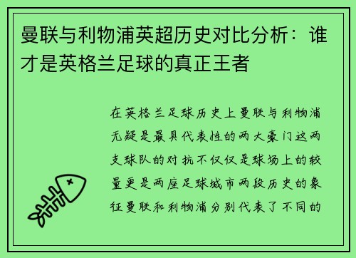 曼联与利物浦英超历史对比分析：谁才是英格兰足球的真正王者