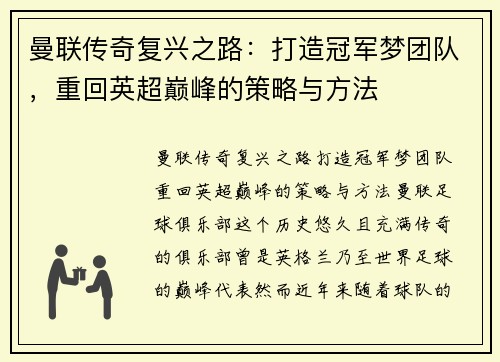 曼联传奇复兴之路：打造冠军梦团队，重回英超巅峰的策略与方法