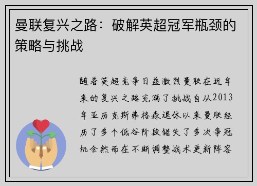 曼联复兴之路：破解英超冠军瓶颈的策略与挑战