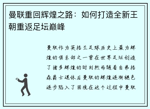 曼联重回辉煌之路：如何打造全新王朝重返足坛巅峰