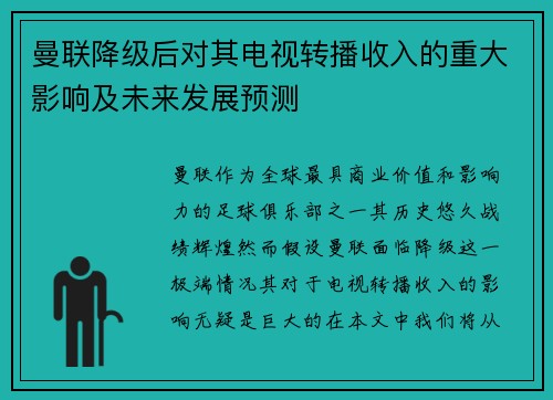 曼联降级后对其电视转播收入的重大影响及未来发展预测