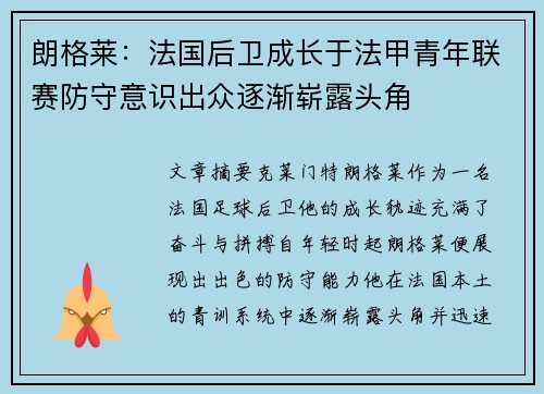 朗格莱：法国后卫成长于法甲青年联赛防守意识出众逐渐崭露头角