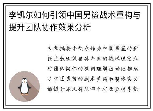 李凯尔如何引领中国男篮战术重构与提升团队协作效果分析