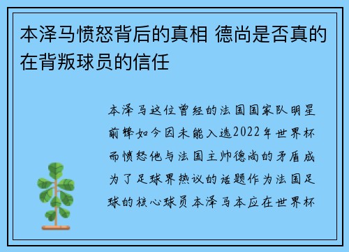 本泽马愤怒背后的真相 德尚是否真的在背叛球员的信任