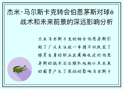 杰米·马尔斯卡克转会伯恩茅斯对球队战术和未来前景的深远影响分析 杰米·马尔斯卡克转会伯恩茅斯对球队战术和未来前景的深远影响分析