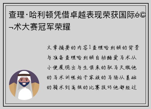 查理·哈利顿凭借卓越表现荣获国际马术大赛冠军荣耀