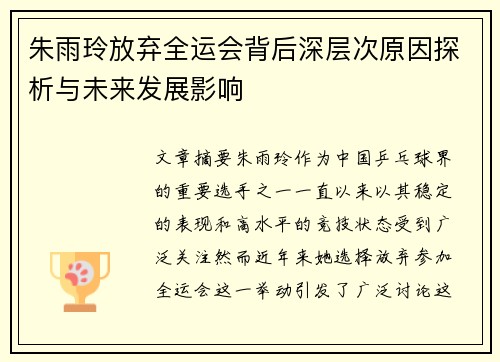 朱雨玲放弃全运会背后深层次原因探析与未来发展影响