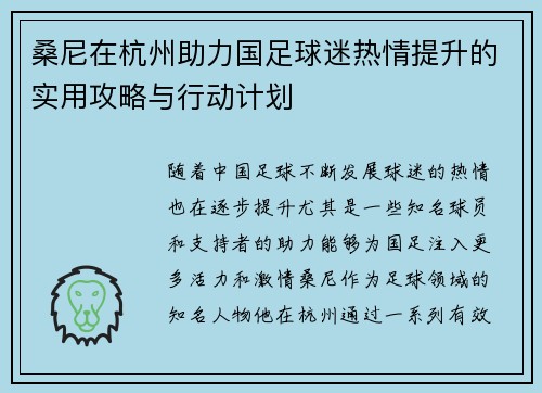桑尼在杭州助力国足球迷热情提升的实用攻略与行动计划