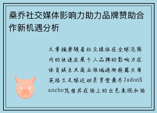桑乔社交媒体影响力助力品牌赞助合作新机遇分析 桑乔社交媒体影响力助力品牌赞助合作新机遇分析