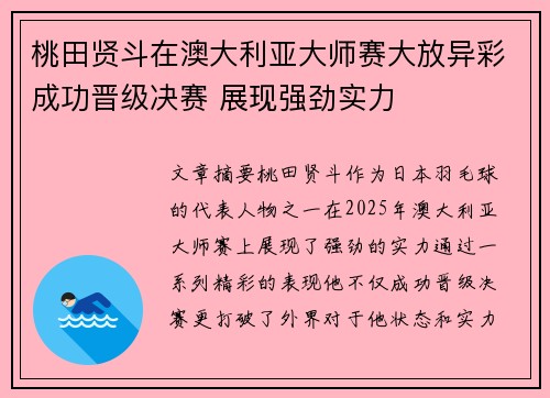 桃田贤斗在澳大利亚大师赛大放异彩成功晋级决赛 展现强劲实力 桃田贤斗在澳大利亚大师赛大放异彩成功晋级决赛 展现强劲实力