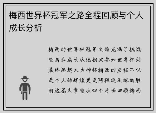 梅西世界杯冠军之路全程回顾与个人成长分析 梅西世界杯冠军之路全程回顾与个人成长分析
