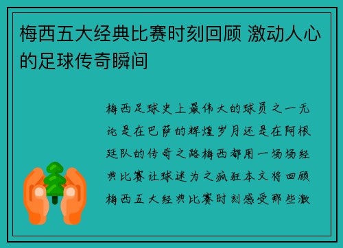 梅西五大经典比赛时刻回顾 激动人心的足球传奇瞬间