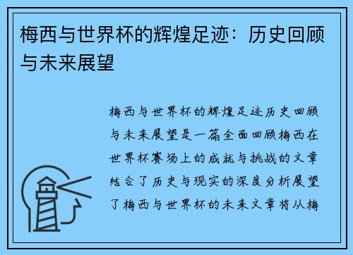 梅西与世界杯的辉煌足迹：历史回顾与未来展望