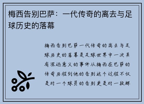 梅西告别巴萨：一代传奇的离去与足球历史的落幕