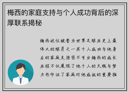 梅西的家庭支持与个人成功背后的深厚联系揭秘