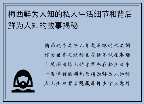 梅西鲜为人知的私人生活细节和背后鲜为人知的故事揭秘