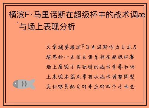 横滨F·马里诺斯在超级杯中的战术调整与场上表现分析
