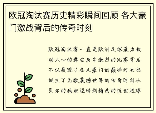 欧冠淘汰赛历史精彩瞬间回顾 各大豪门激战背后的传奇时刻